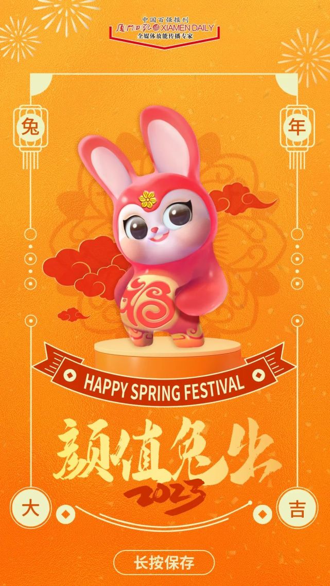 大年初一,厦门日报祝您兔年大吉!