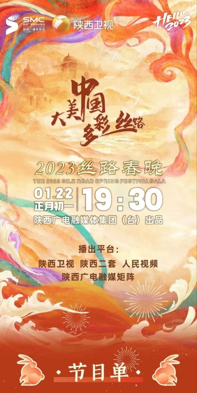 2023丝路春晚节目单厉害了!今晚7点半!狠狠期待!_腾讯新闻