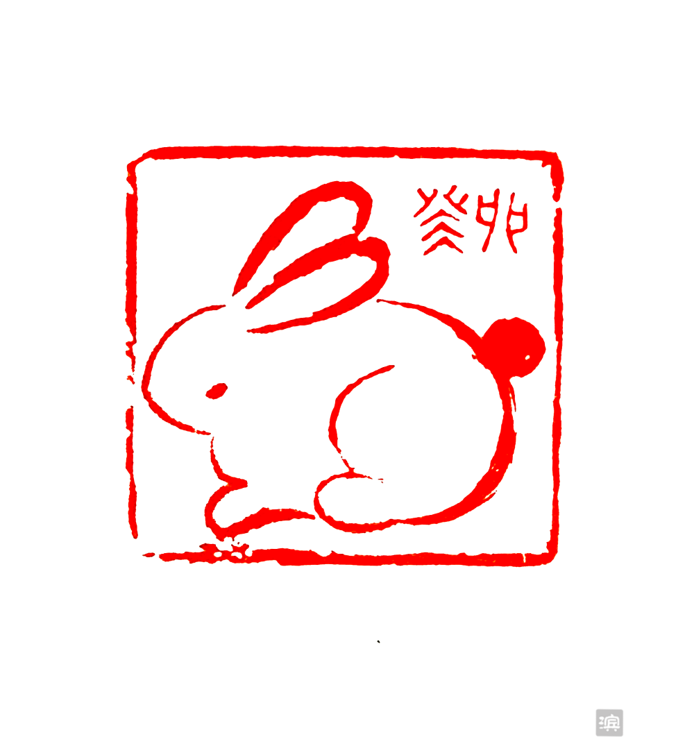 李学龙--肖形印 兔李学龙--宜有千万杜金明--福杜金明--如愿