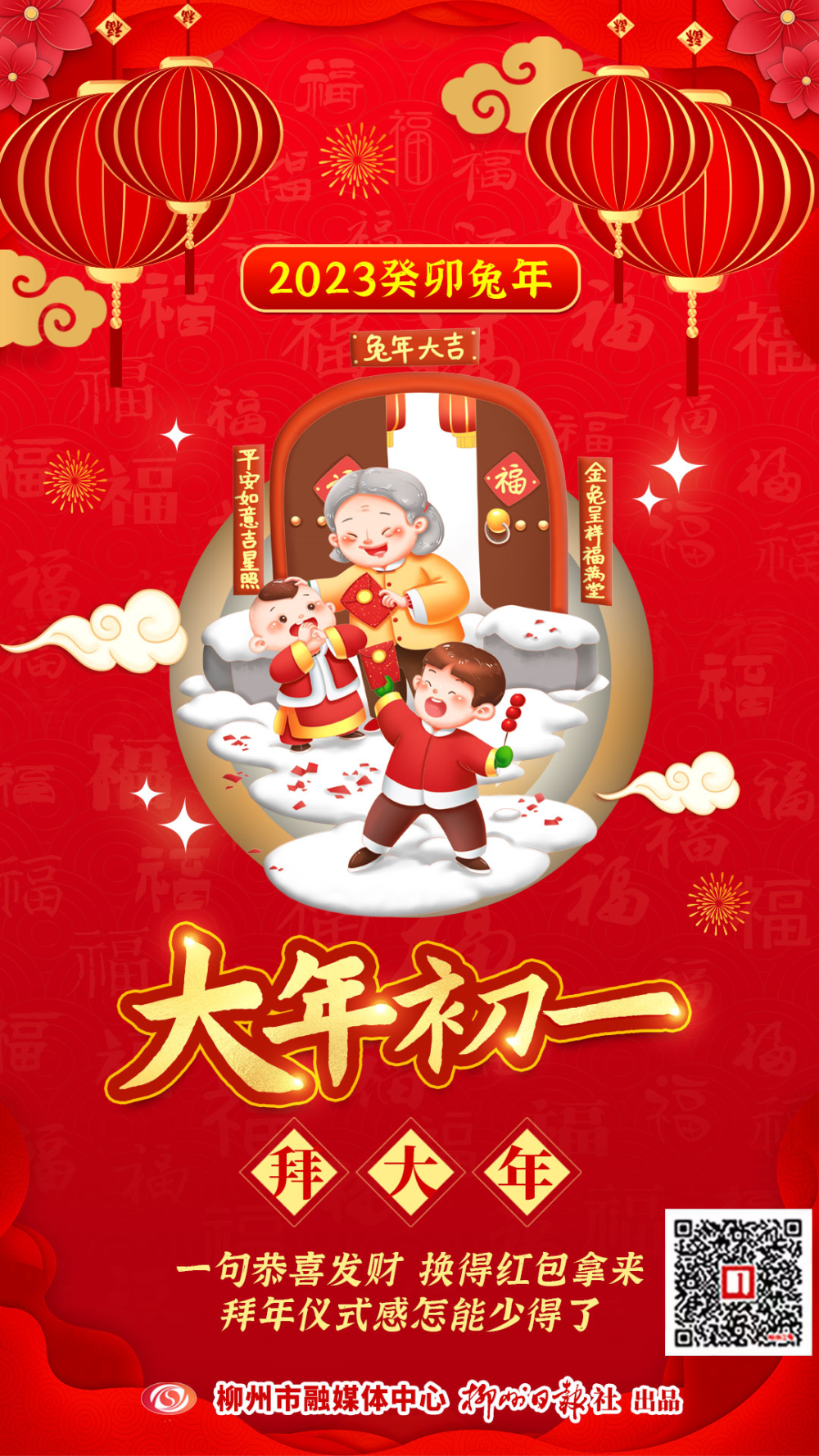 正月初一,拜大年