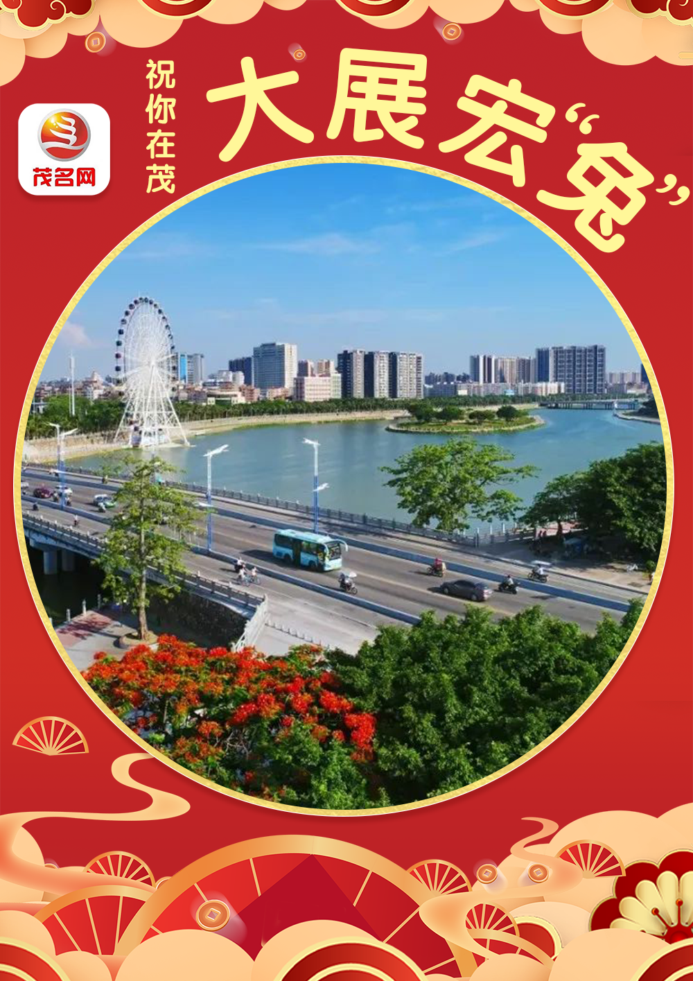 茂名网微茂名给大家送祝福啦!_腾讯新闻