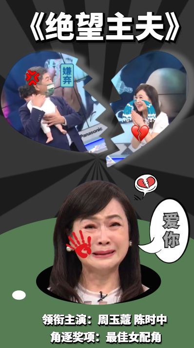 周玉蔻"爱得放肆",陈时中落选成"绝望主夫"