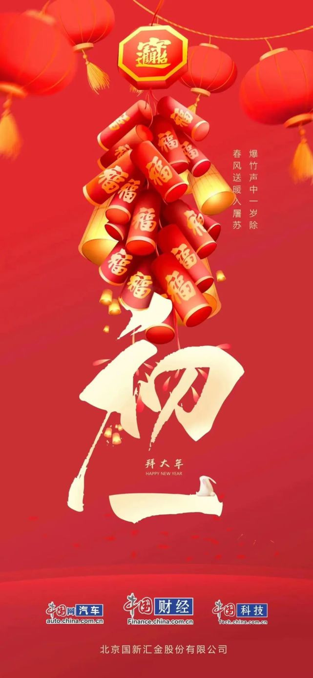 正月初一,给您拜年了!