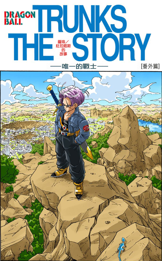 80后鸟山明漫画《七龙珠》未来的特兰克斯为什么拥有这么高人气?