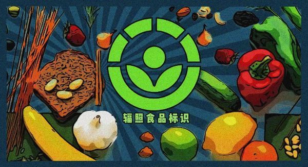 网络辟谣辐照食品会使食品中的营养物质流失