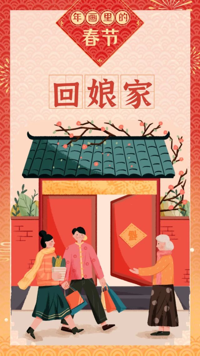 大年初二回娘家