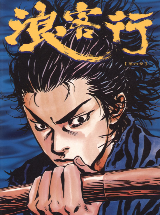 盘点井上雄彦漫画浪客行创作日记附宫本武藏精彩瞬间彩页欣赏