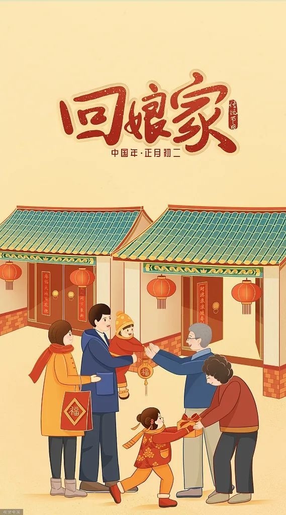 大年初二回娘家