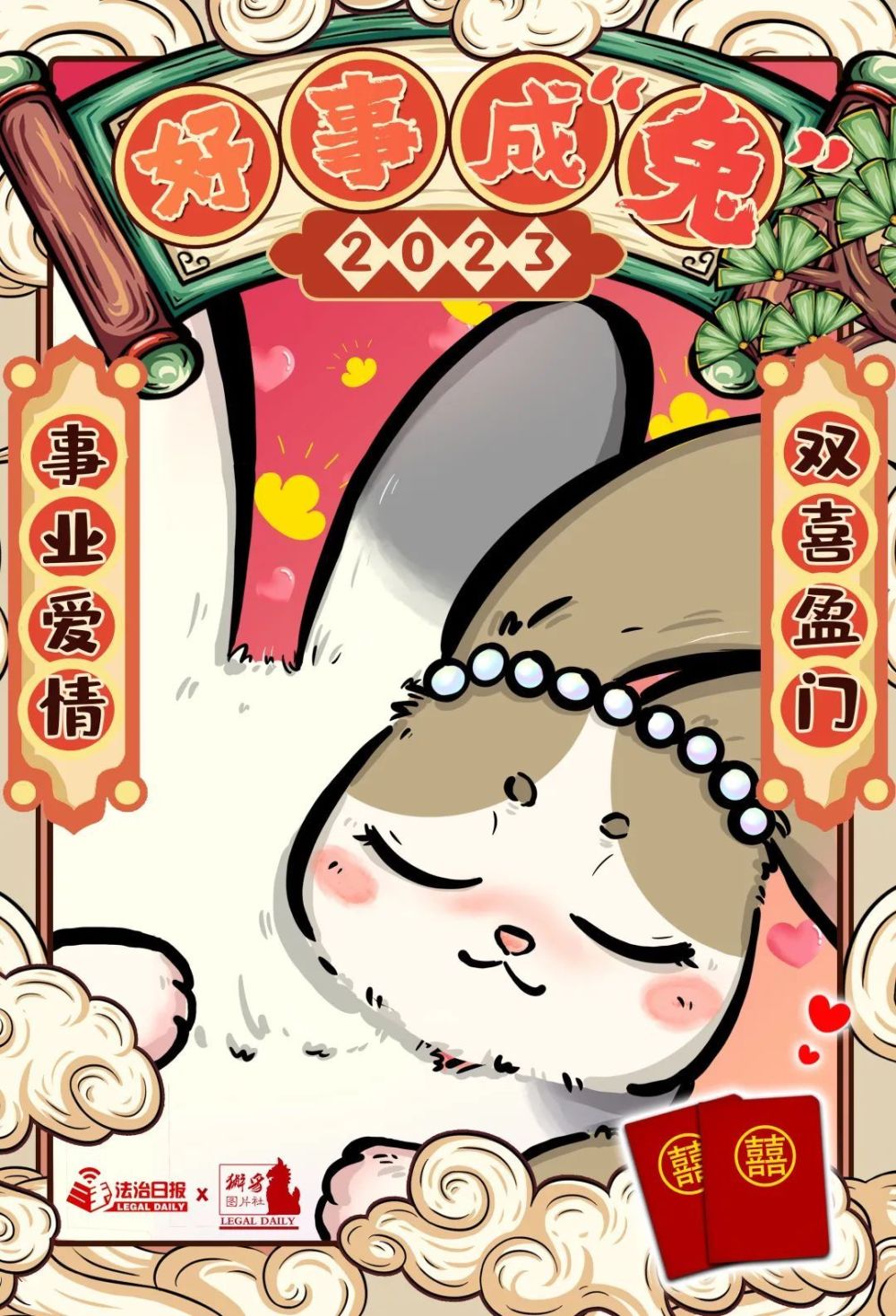 大年初三好事成兔双喜盈门