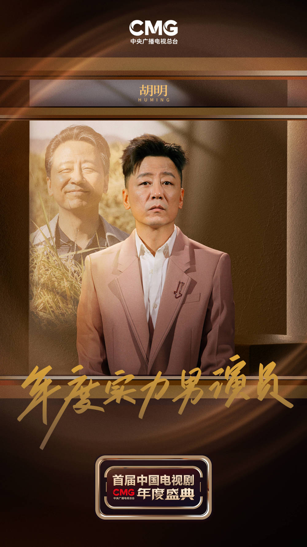 胡明凭《山河锦绣》获首届中国电视剧年度盛典"年度实力男演员" 大奖