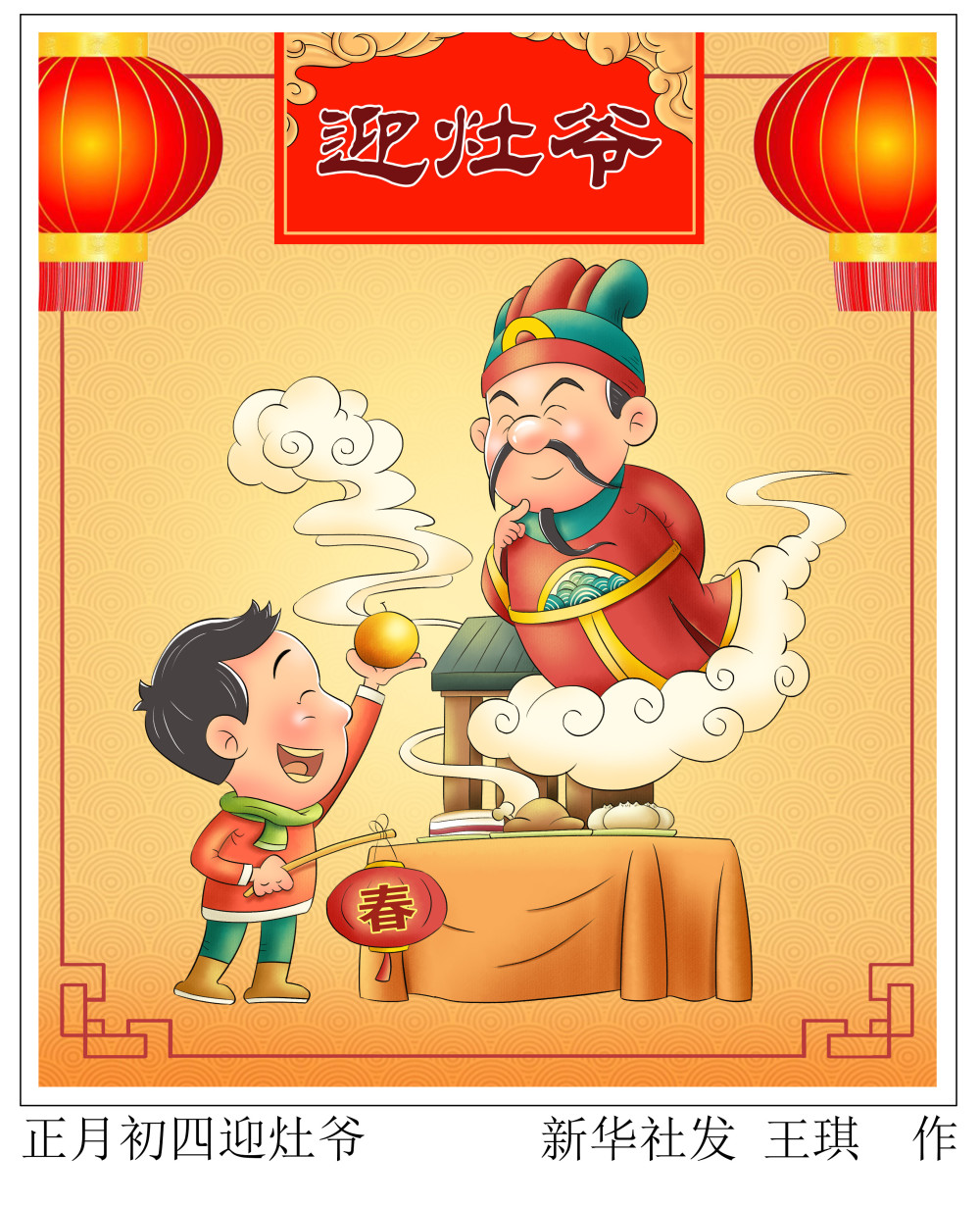 (图表·漫画)[春节·民俗]正月初四迎灶爷