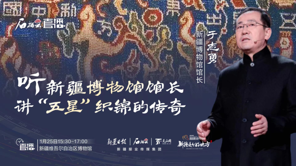 亲历者新疆博物馆馆长于志勇为大家讲解"五星"锦的传奇故事直播时间:1