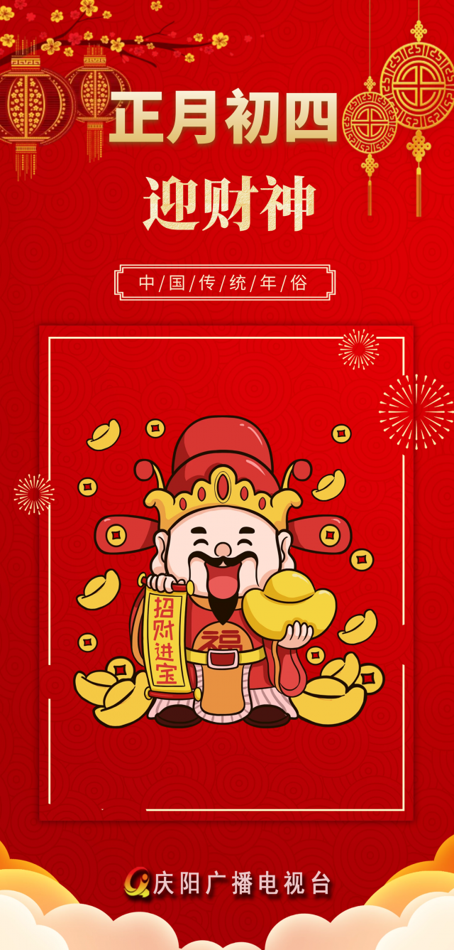 中国传统年俗正月初四迎财神