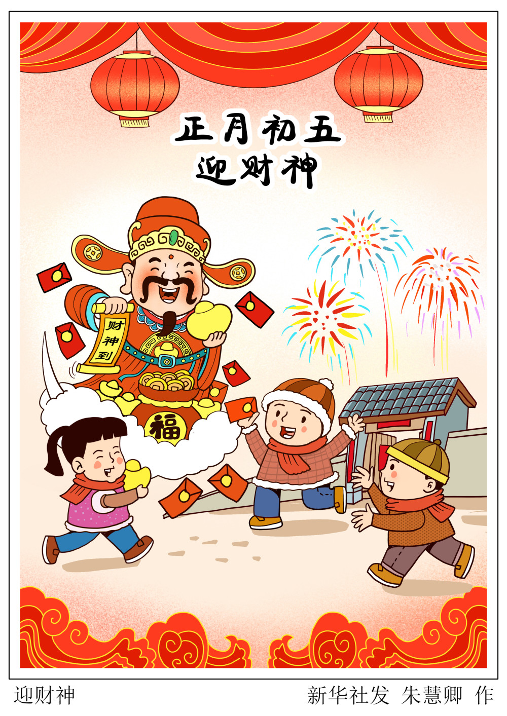 (图表·漫画)[春节·民俗]迎财神