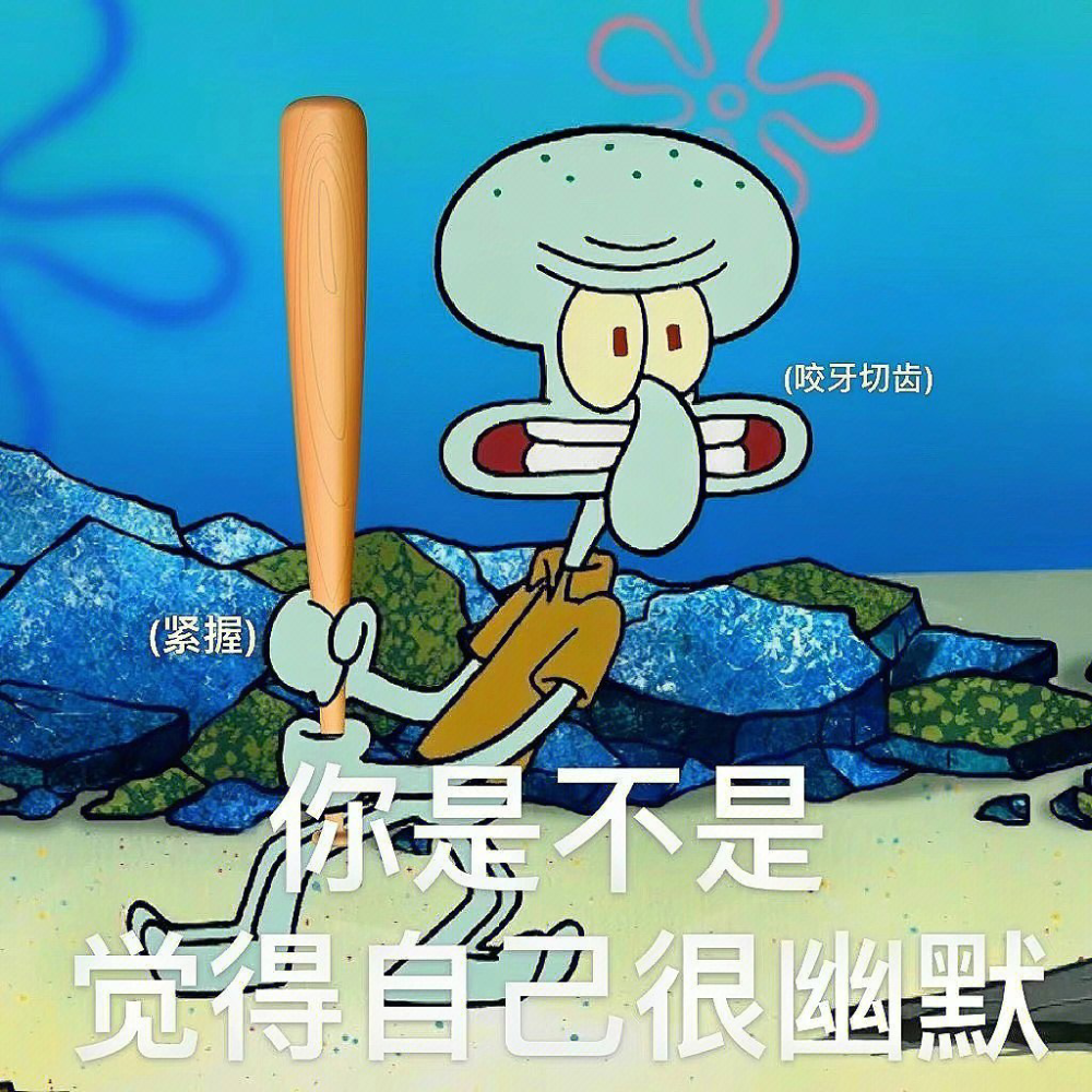 嘴替章魚哥表情包