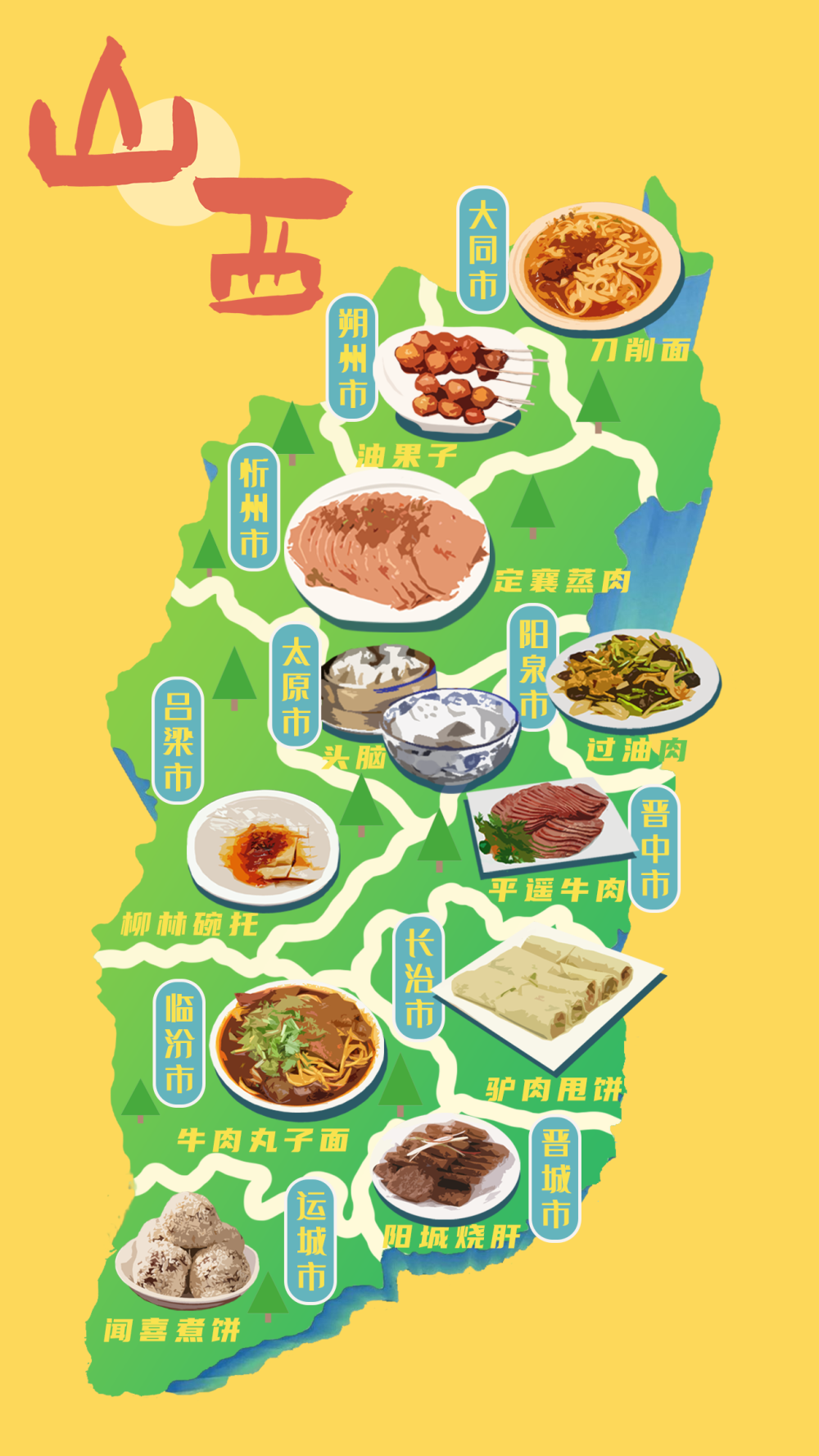 山西十一市美食地图来啦过年你最爱吃什么