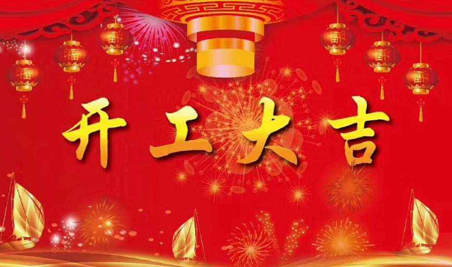 開工大吉祝福語大全71句,工廠工地開工動土吉利話 2023工廠工地新年