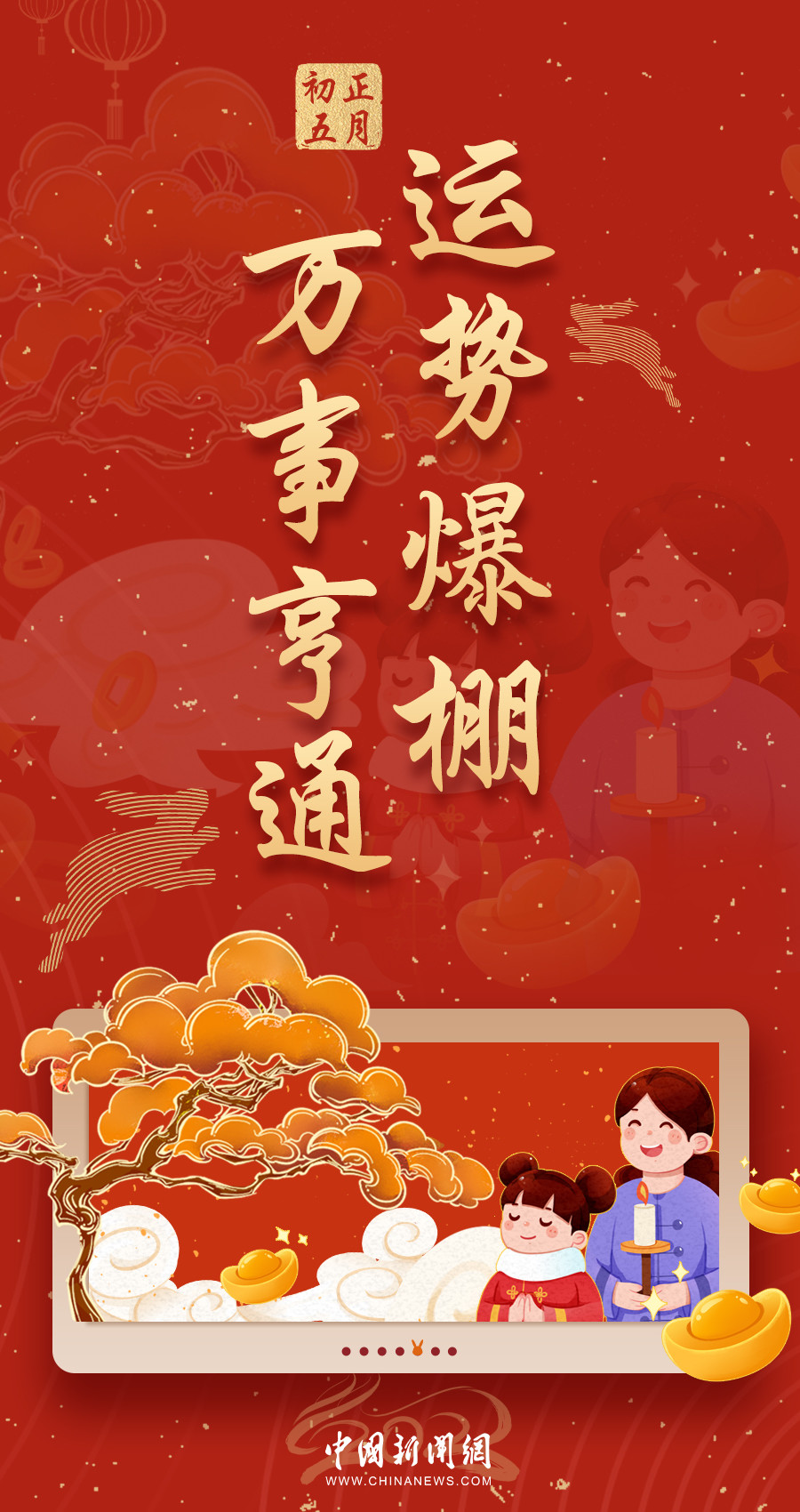 正月初五:运势爆棚,万事亨通_腾讯新闻