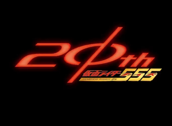 首先是这次的20周年纪念的logo,把20中的0换成了555标志性的logo,非常