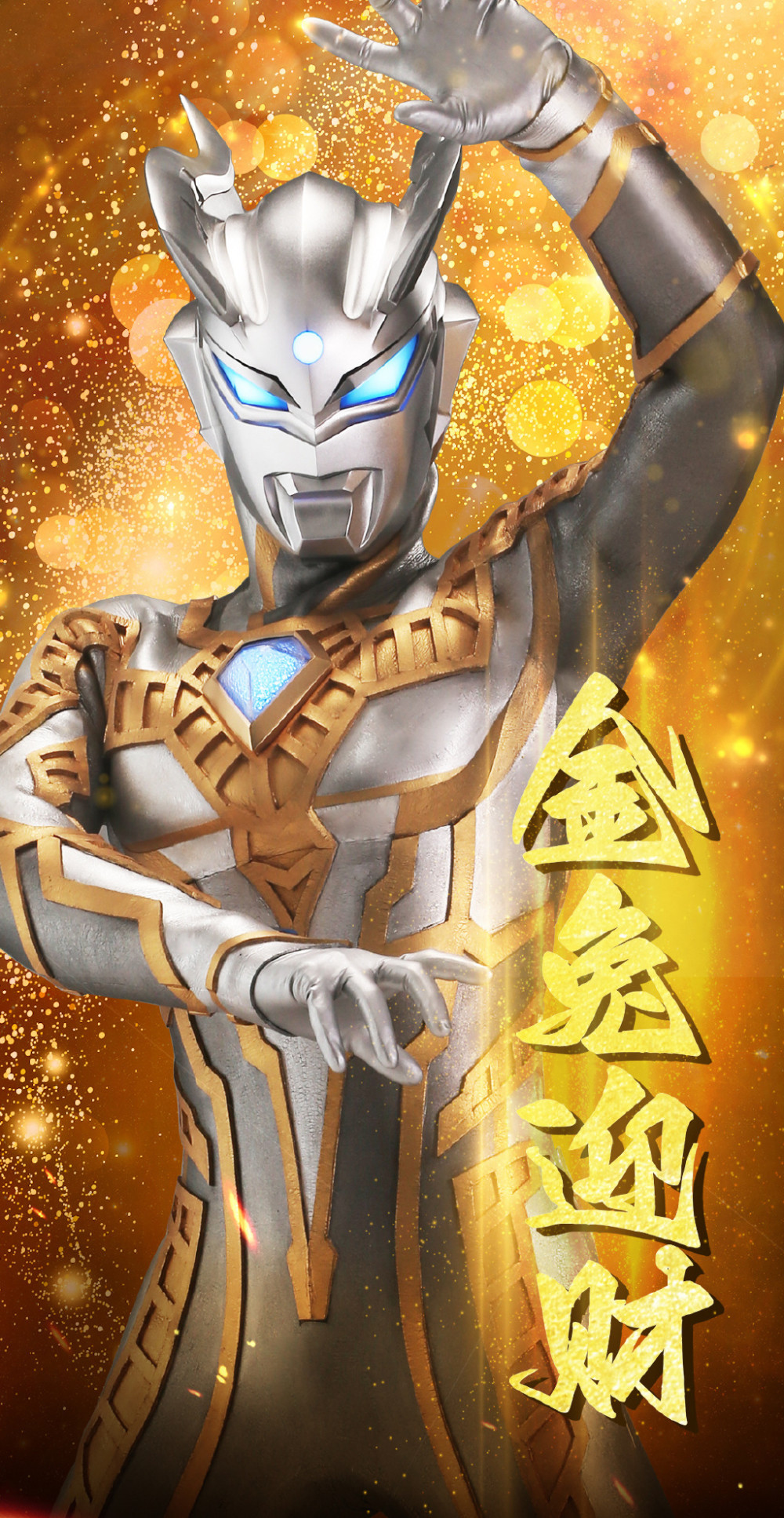 三大特摄小年官方贺图汇总 金兔迎财的闪耀赛罗与财神逢魔时王_腾讯