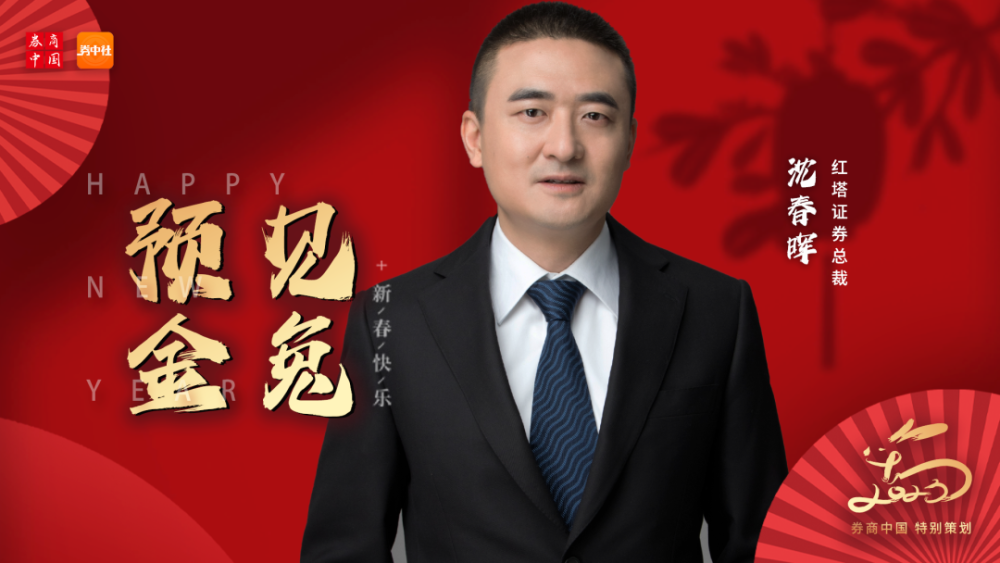 预见金兔红塔证券沈春晖服务云南经济跨越式发展做云南资本市场发展排