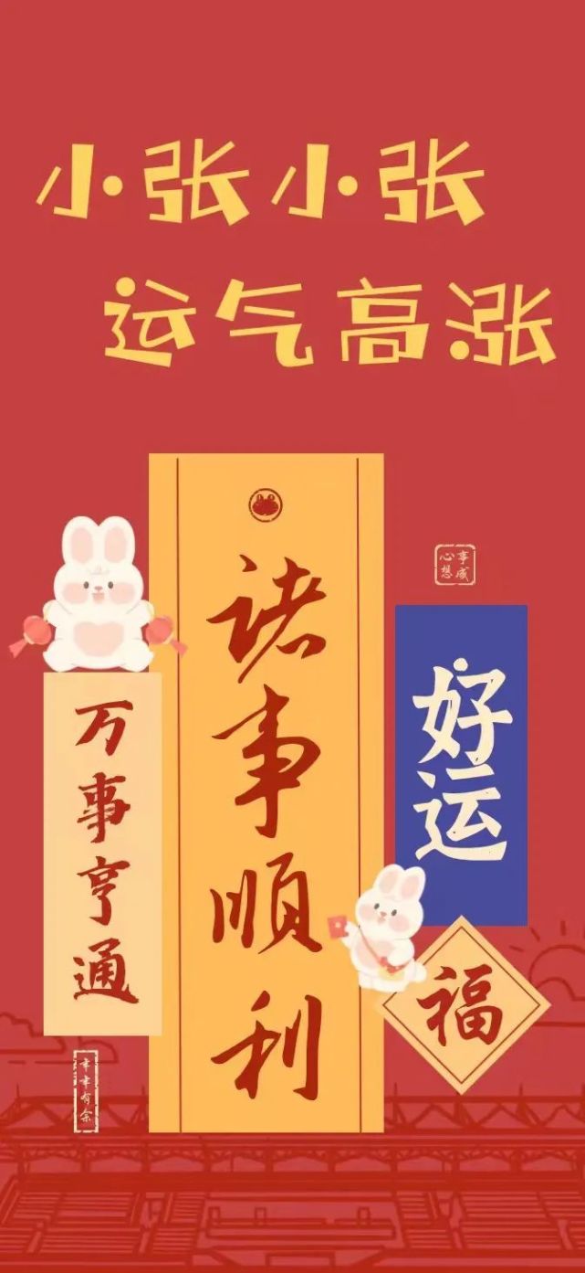 小张小张  运气高涨new year小吴小吴  烦恼全无new year小余小余  年