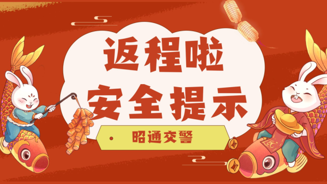 返程的你,昭通交警这份安全提示请收好!-腾讯新闻