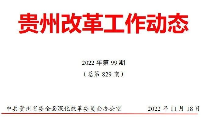 贵州改革工作动态2篇松桃县616767台江县