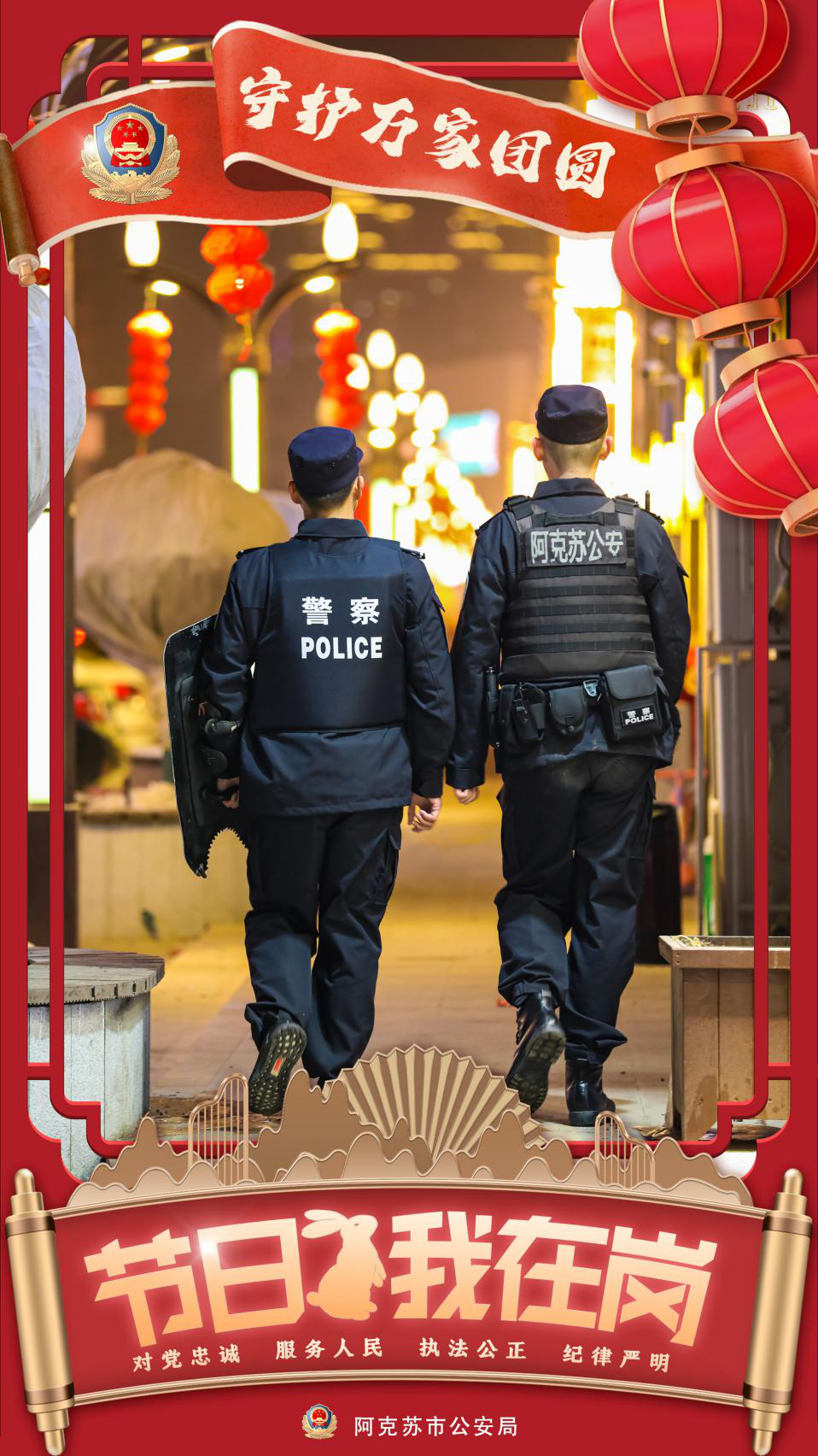 【万家团圆我在岗位】一组海报,带你感受阿克苏市公安的别样春节