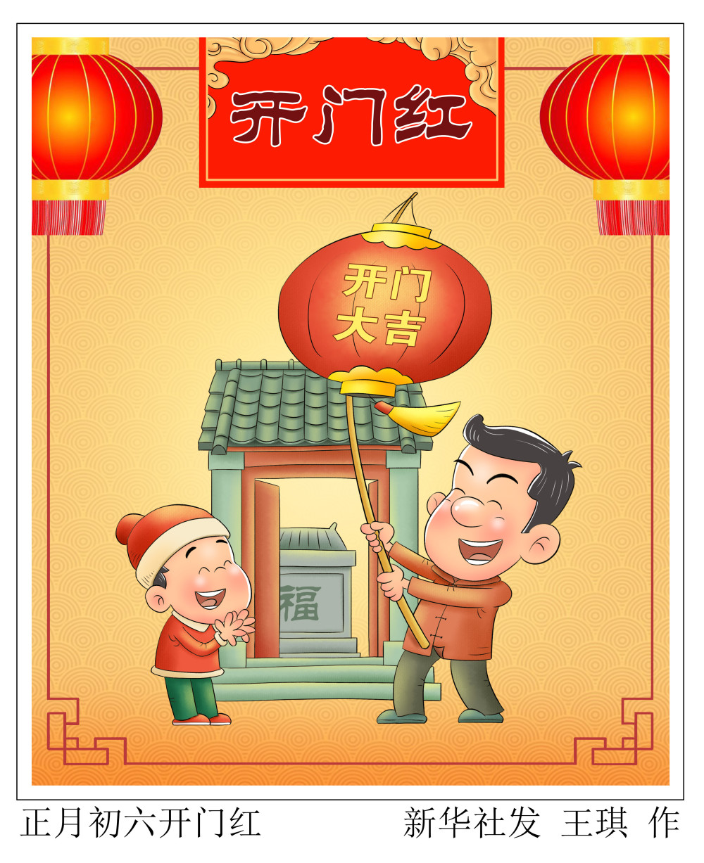 (图表·漫画)〔春节·民俗〕正月初六开门红_腾讯新闻