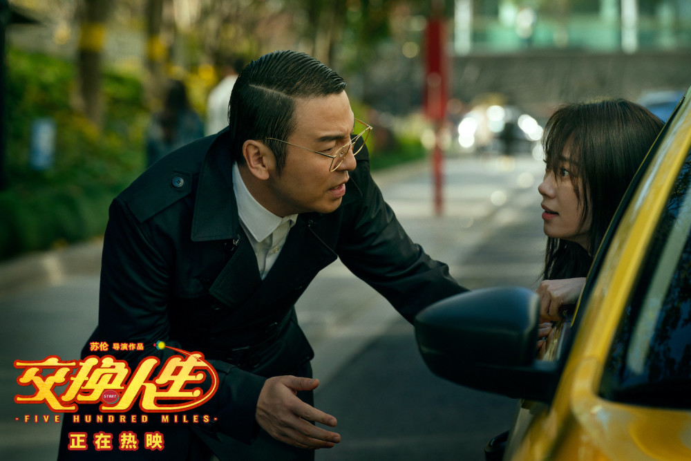 春节档合家欢喜剧电影《交换人生》温暖开年 雷佳音成"百变小音"欢乐