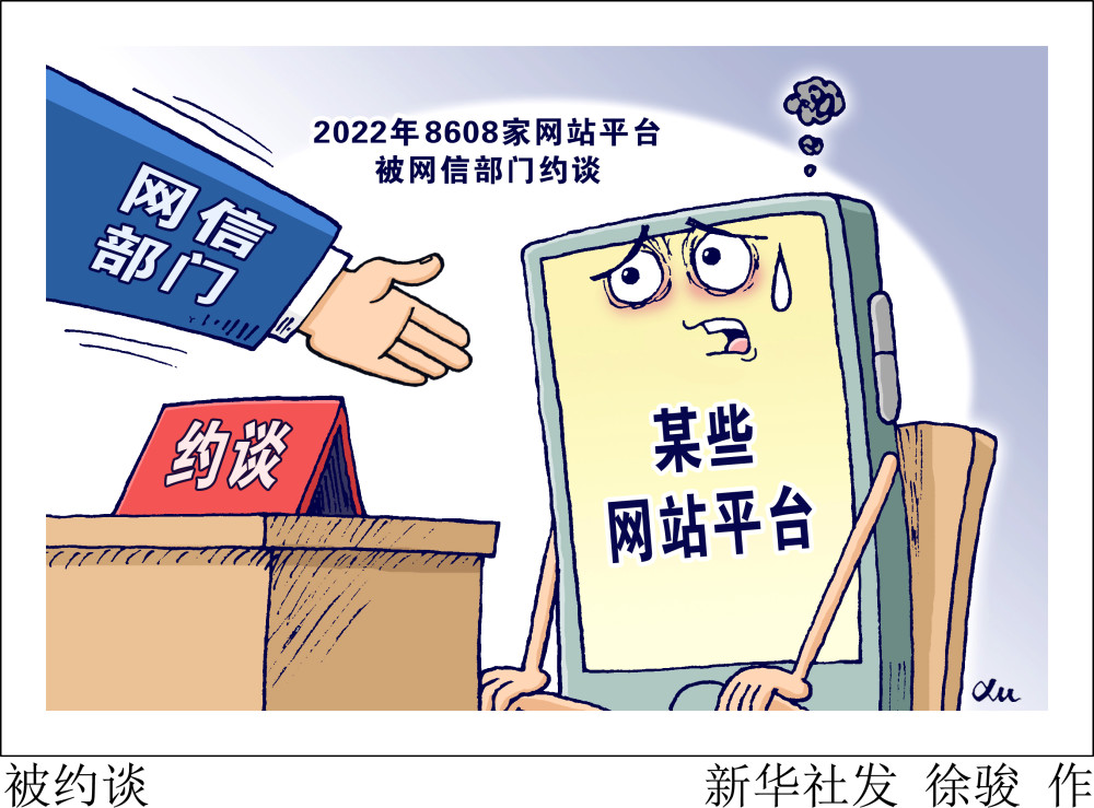 (图表·漫画)〔社会〕被约谈