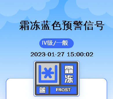 发布霜冻蓝色预警信号:厦门市气象台2023年01月27日27日,新一轮冷空气