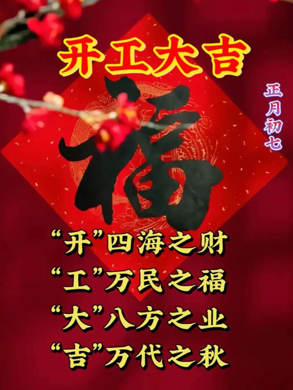 精選過年祝福圖片帶字帶問候語錄,暖心的早安大年初七祝福語關懷短語