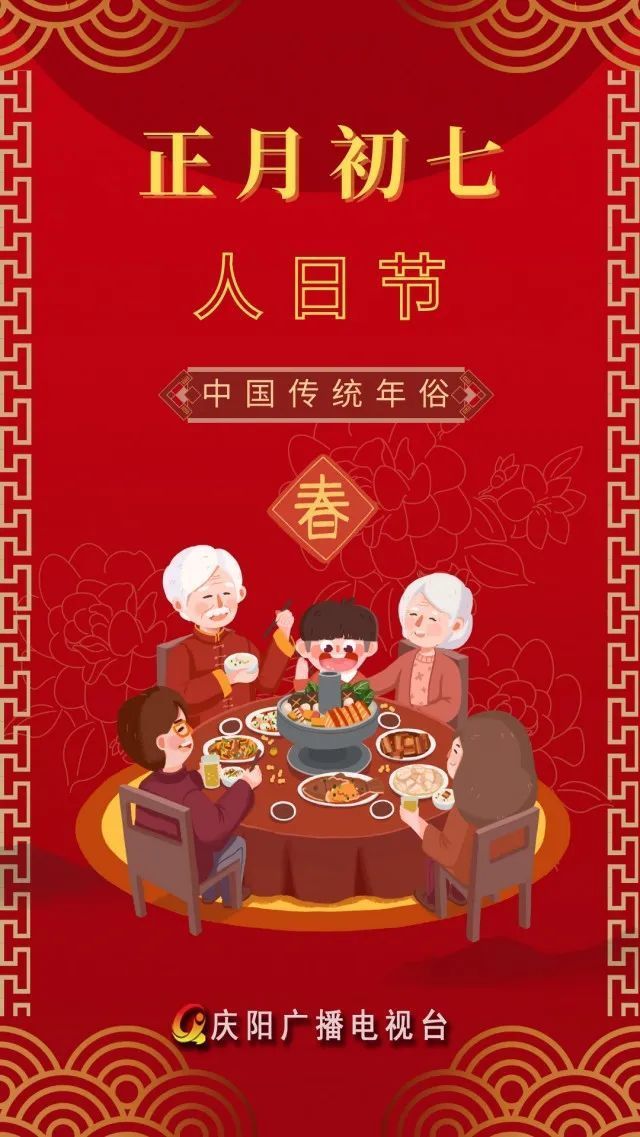 中国传统年俗正月初七人日节