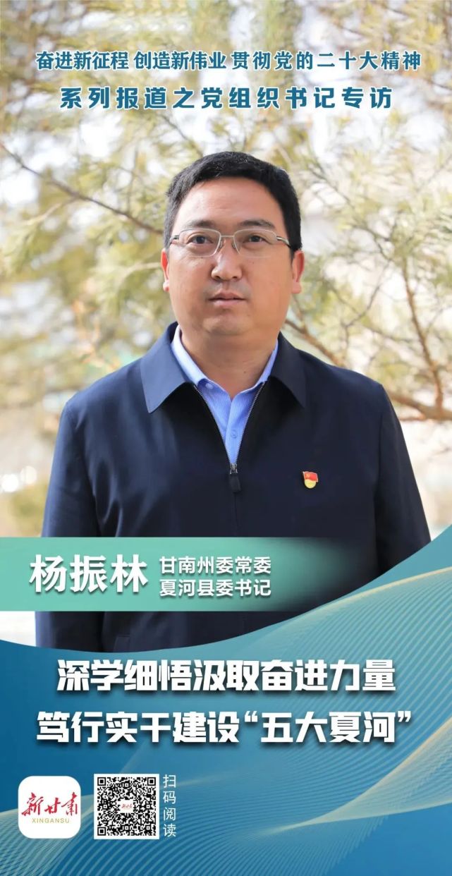 【学习宣传贯彻党的二十大精神 党组织书记专访】访甘南州委常委,夏河