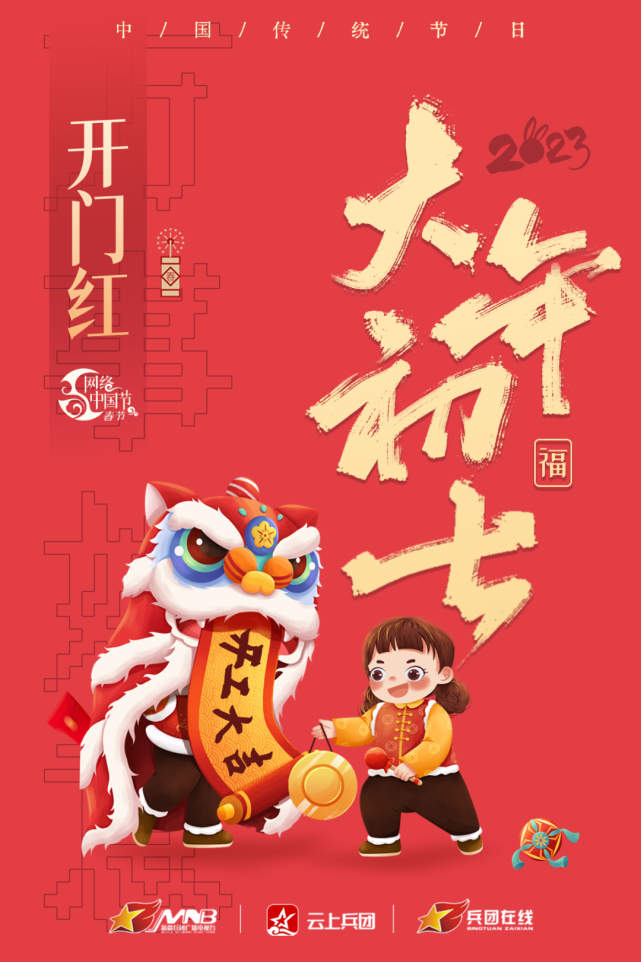 大年初七开工大吉