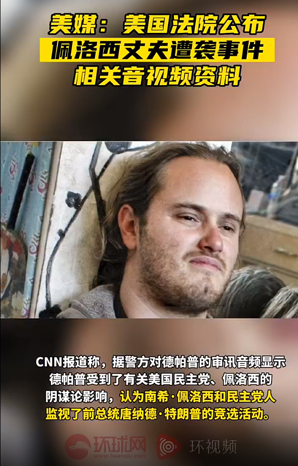 佩洛西丈夫遇襲視頻曝光,歹徒當著警察的面揮錘砸向佩洛西丈夫