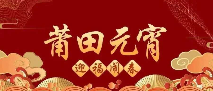 二月初二,莆田元宵民俗活動大彙總_騰訊新聞