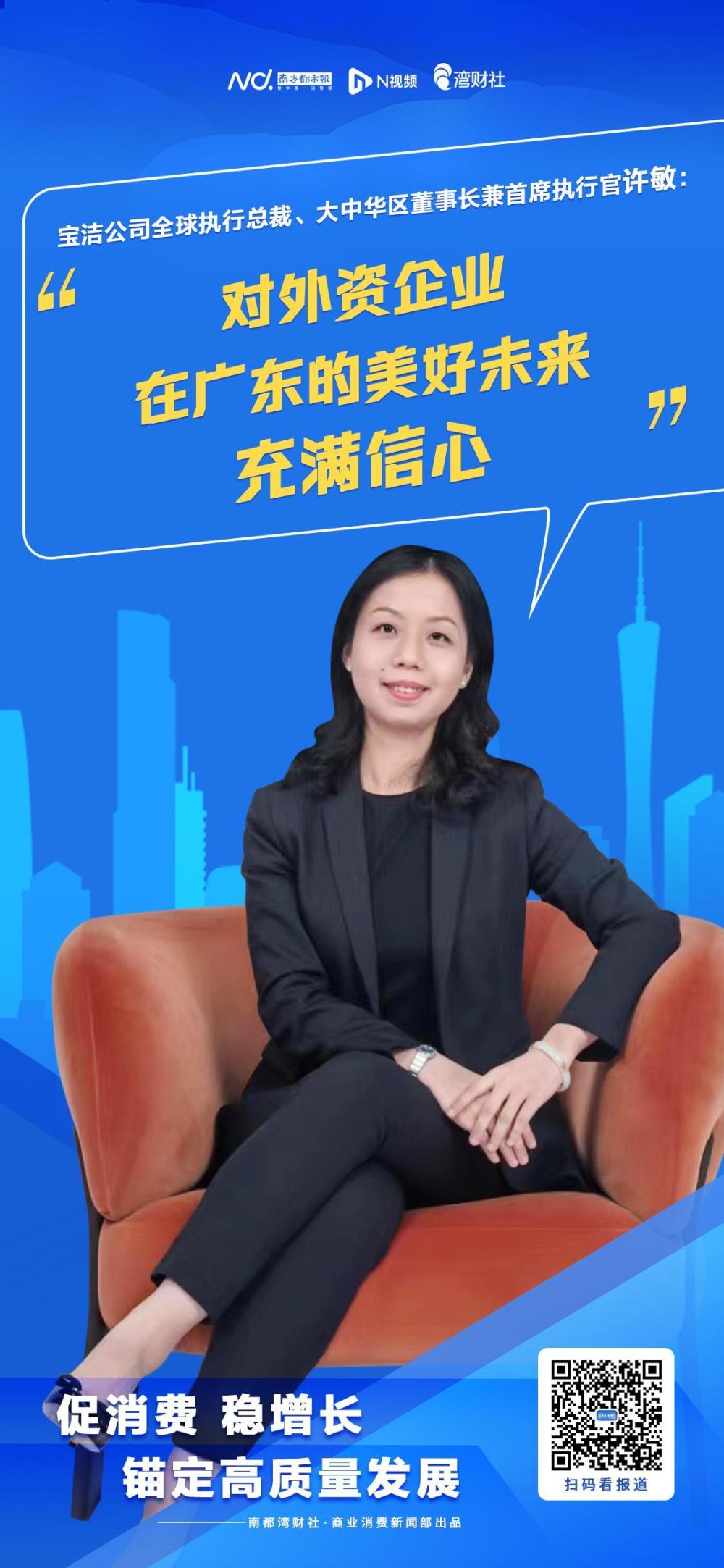 宝洁公司全球执行总裁,大中华区董事长兼首席执行官许敏出品:南都湾