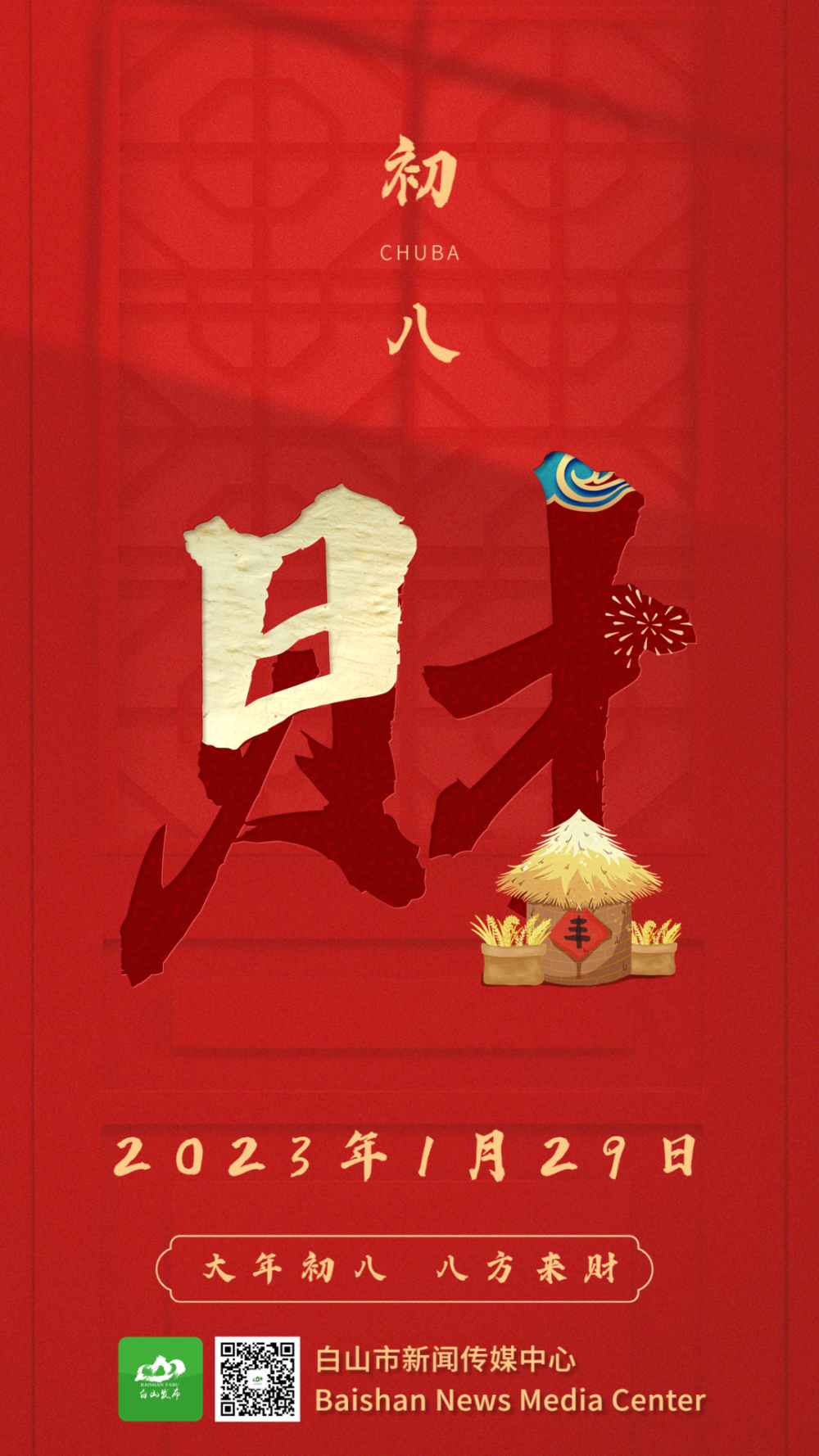 网络中国节·春节|大年初八,八方来财!_腾讯新闻