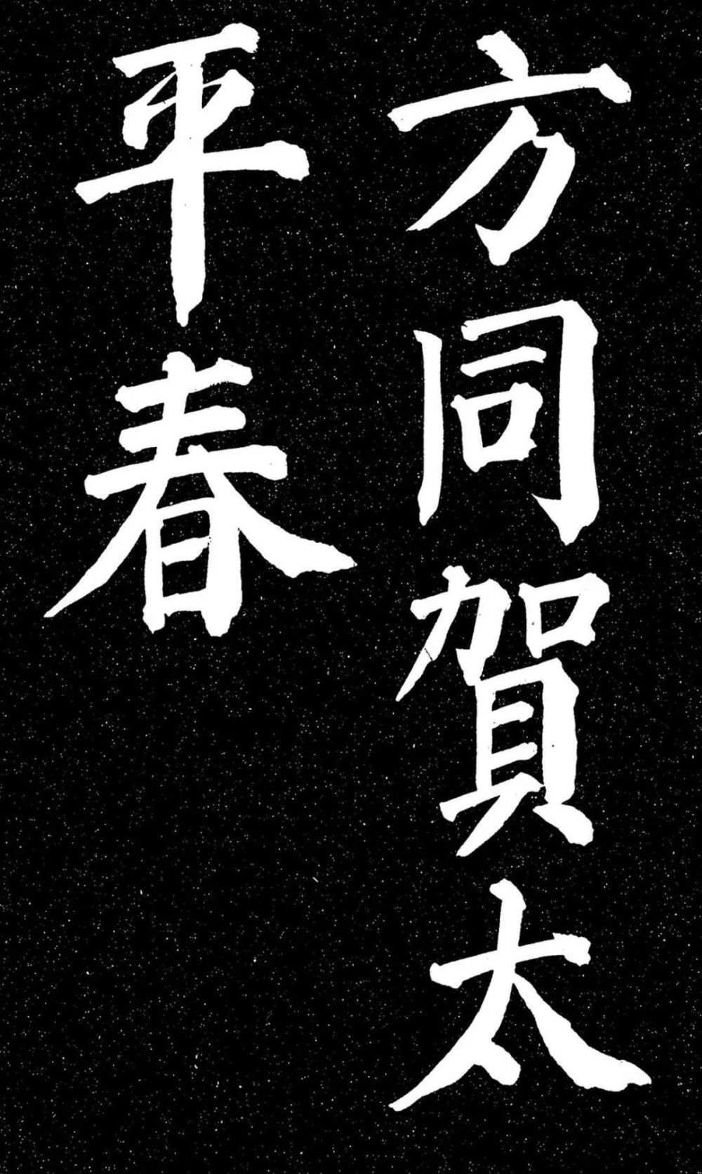 【14】方同贺太平春【15】唐颜鲁公书.