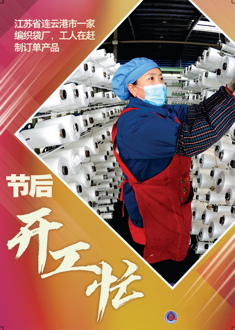 图表海报社会节后开工忙2