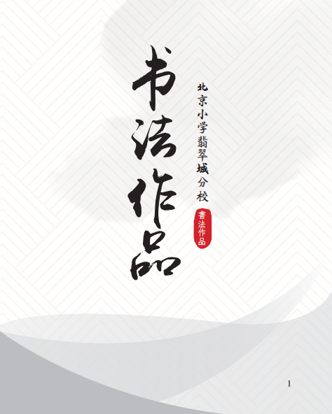 翰墨书香助成长 大兴金帆书画教育联盟书法作品展来了