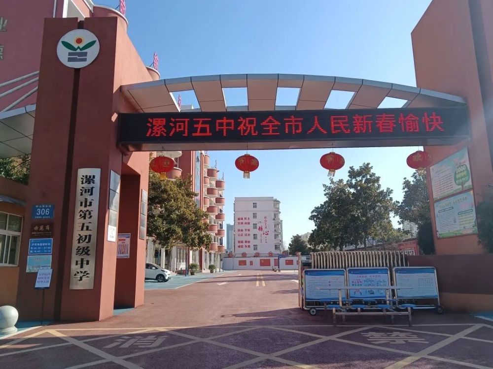 漯河市第五初级中学开源校区(漯河教育全媒体记者 胡冰 通讯员 王红祥