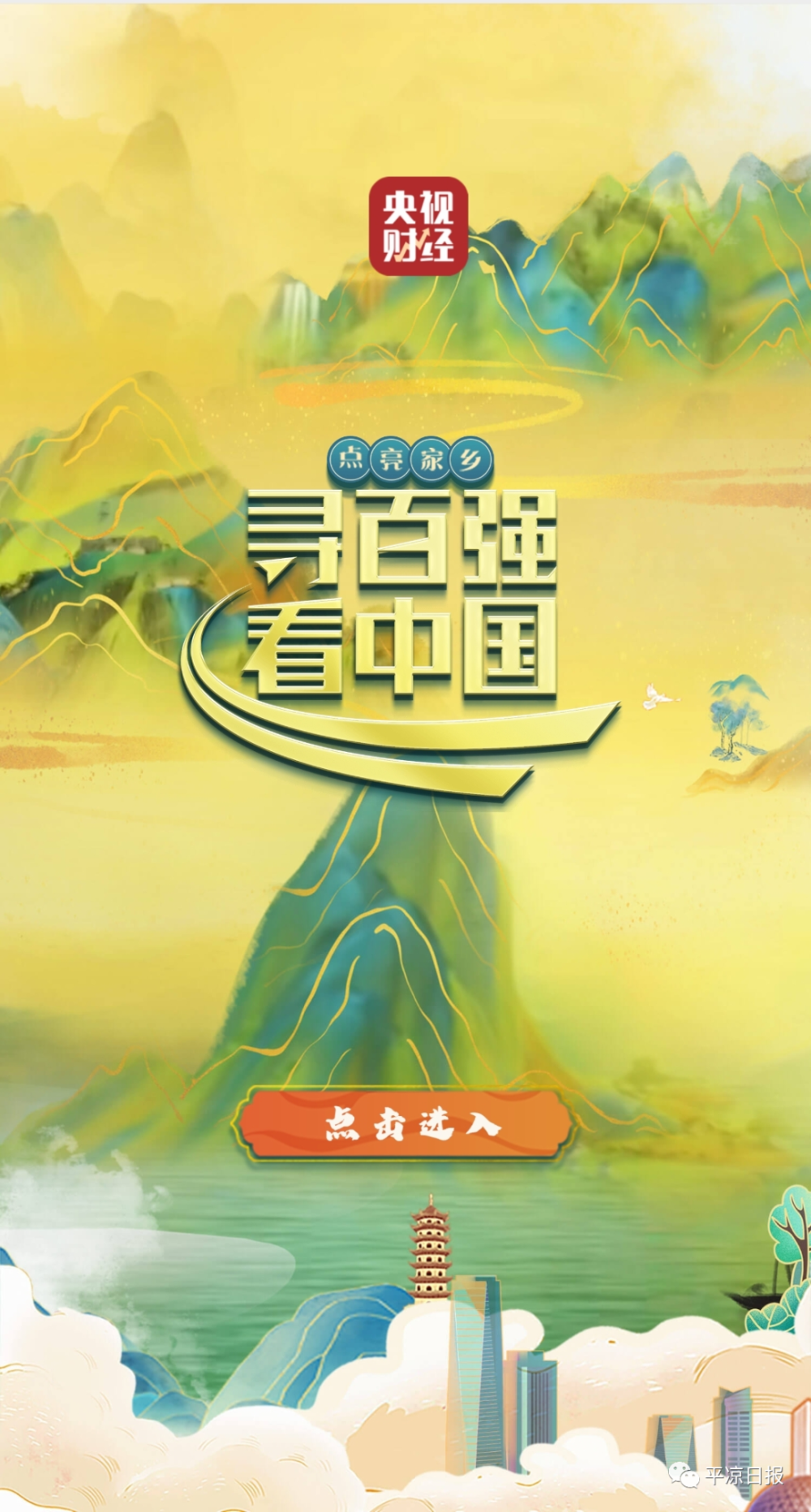 直播预告丨30日上午11时央视财经寻百强看中国走进静宁县