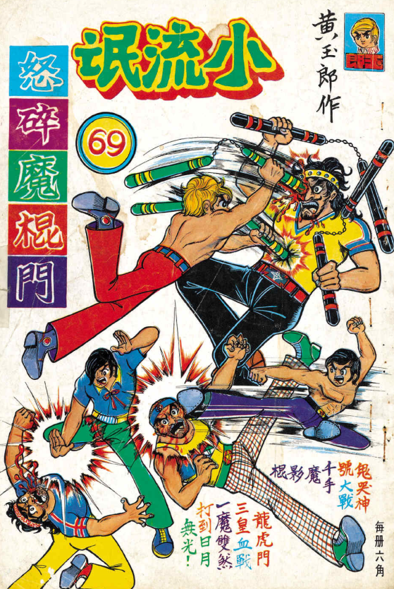 港漫教父黄玉郎出道作《龙虎门(小流氓)》像不像小学生的水平?