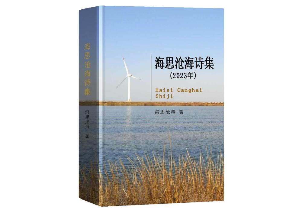 海思沧海诗集2023年思念的泪水