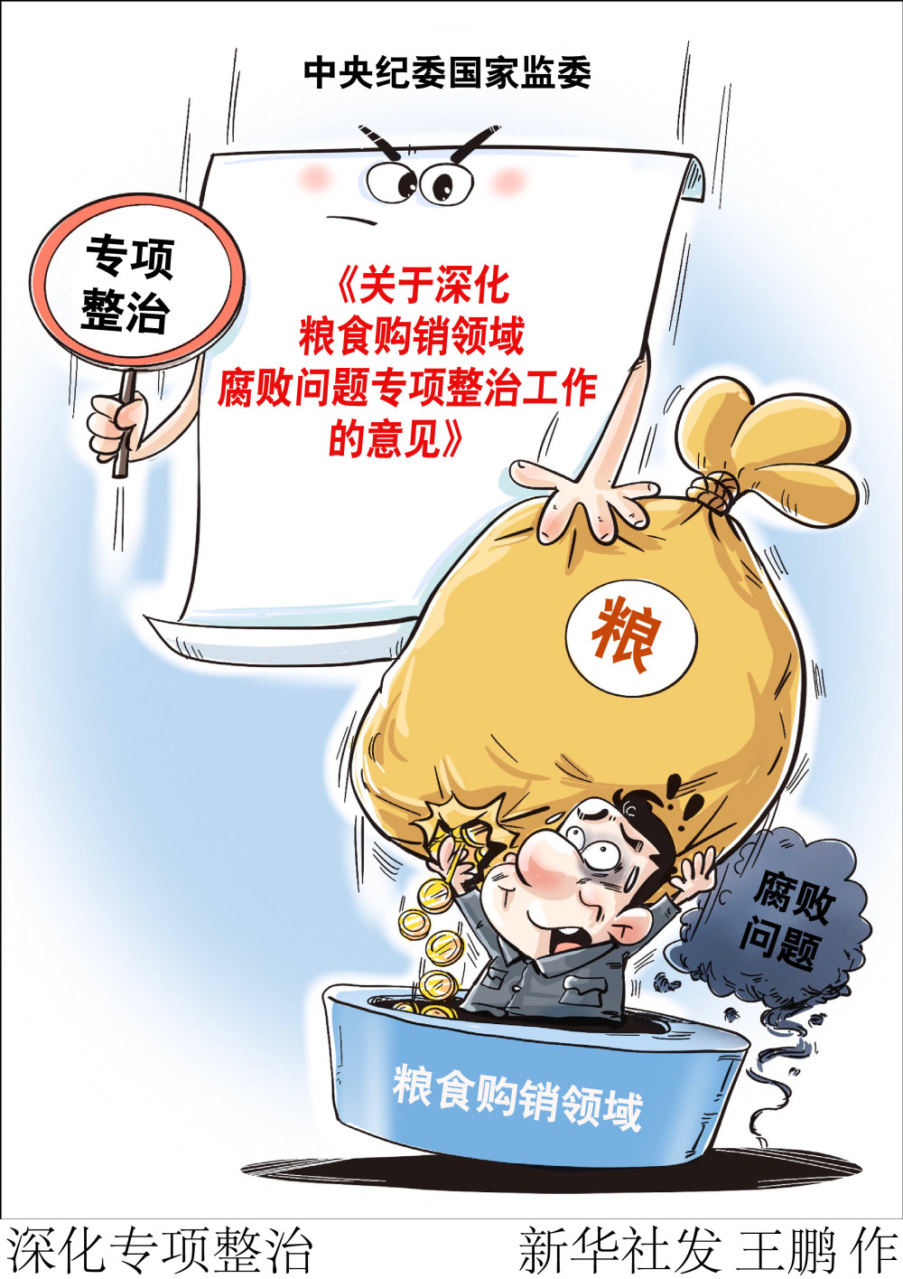 (图表·漫画)〔时政〕深化专项整治-腾讯新闻