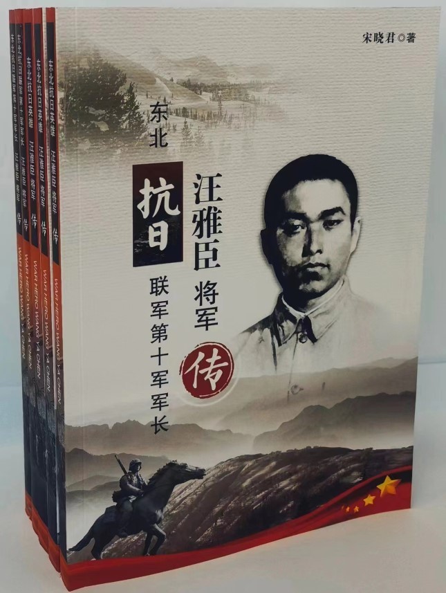 读书妙笔华章祭忠魂读东北抗日联军第十军军长汪雅臣将军传